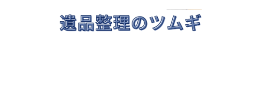 遺品整理のツムギ